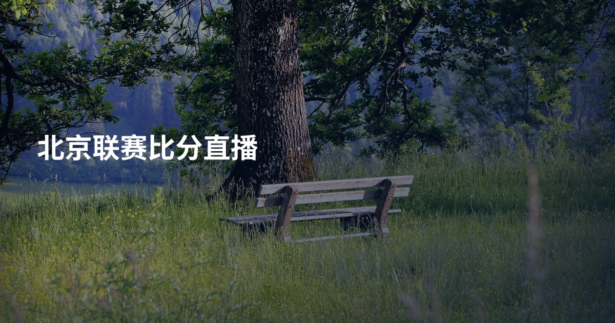 北京联赛比分直播