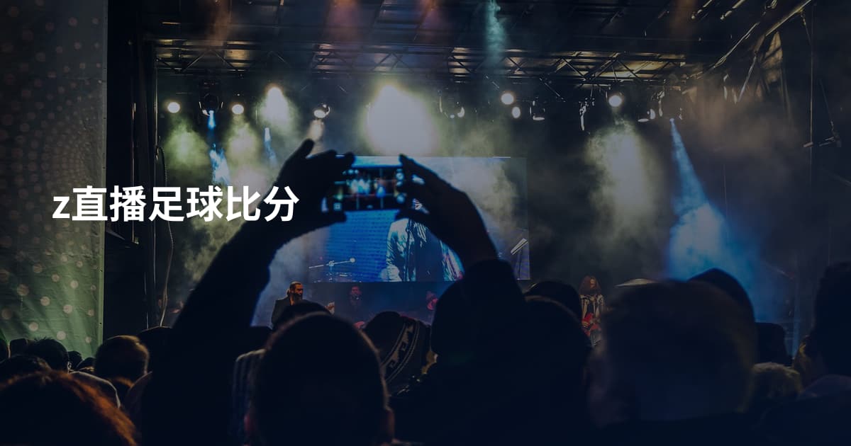 z直播足球比分
