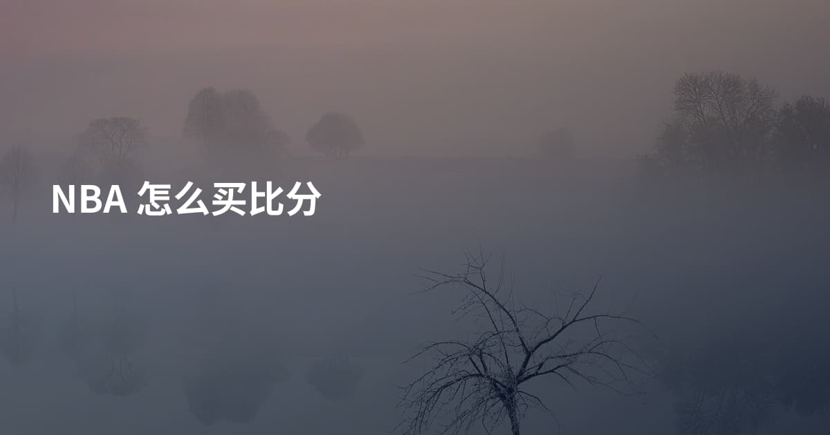 NBA 怎么买比分