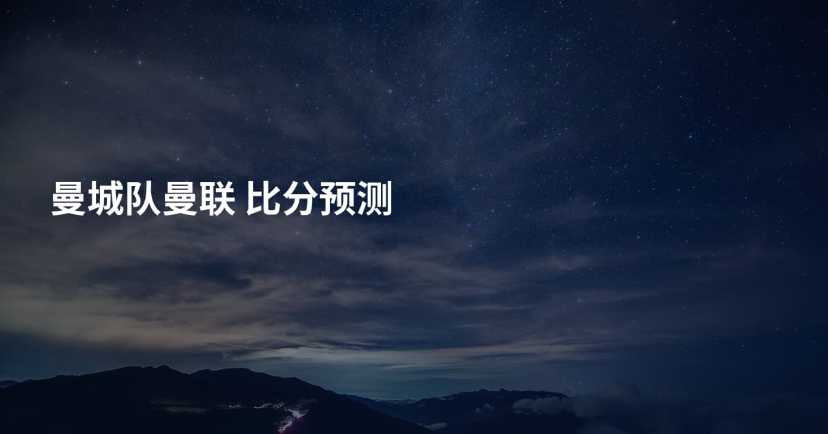 曼城队曼联 比分预测