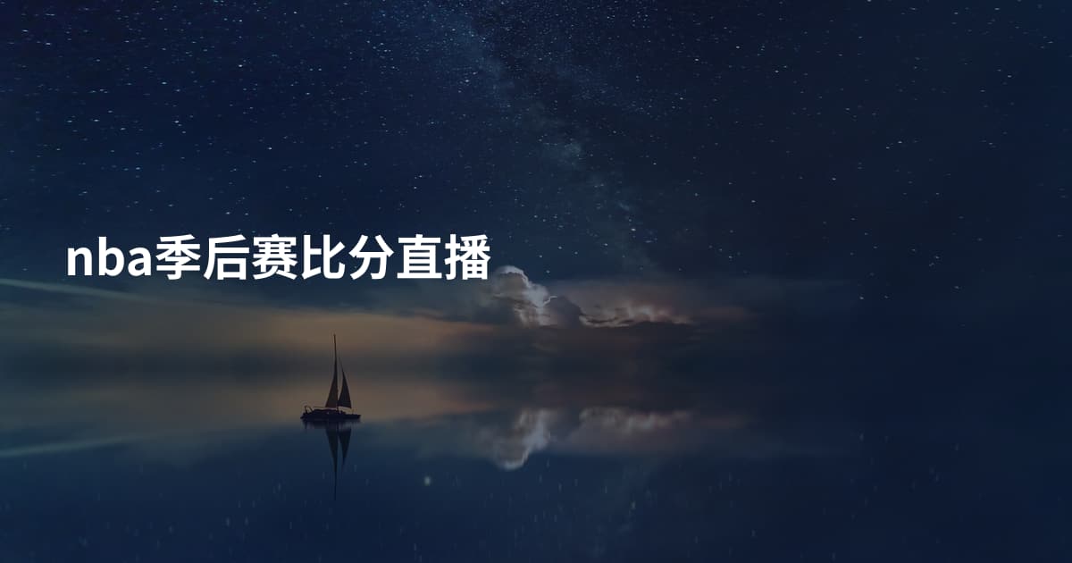 nba季后赛比分直播