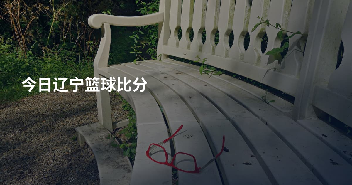 今日辽宁篮球比分