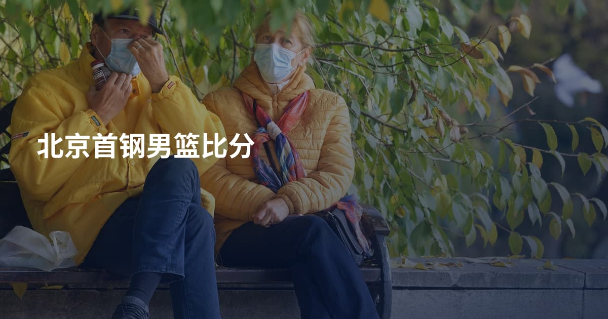 北京首钢男篮比分