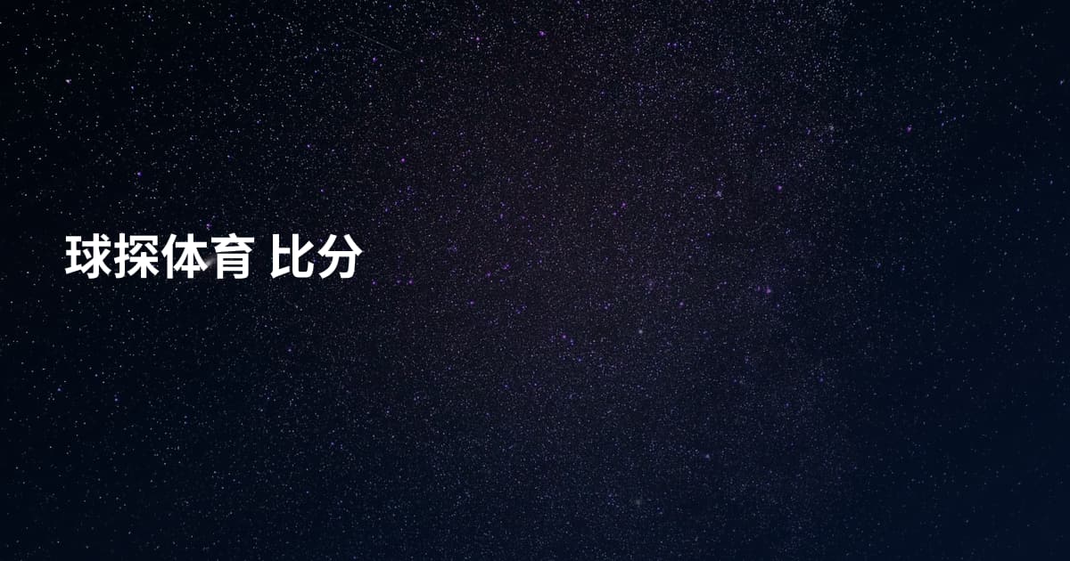 球探体育 比分