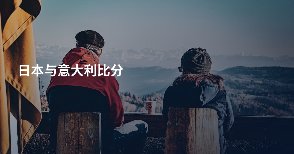 日本与意大利比分