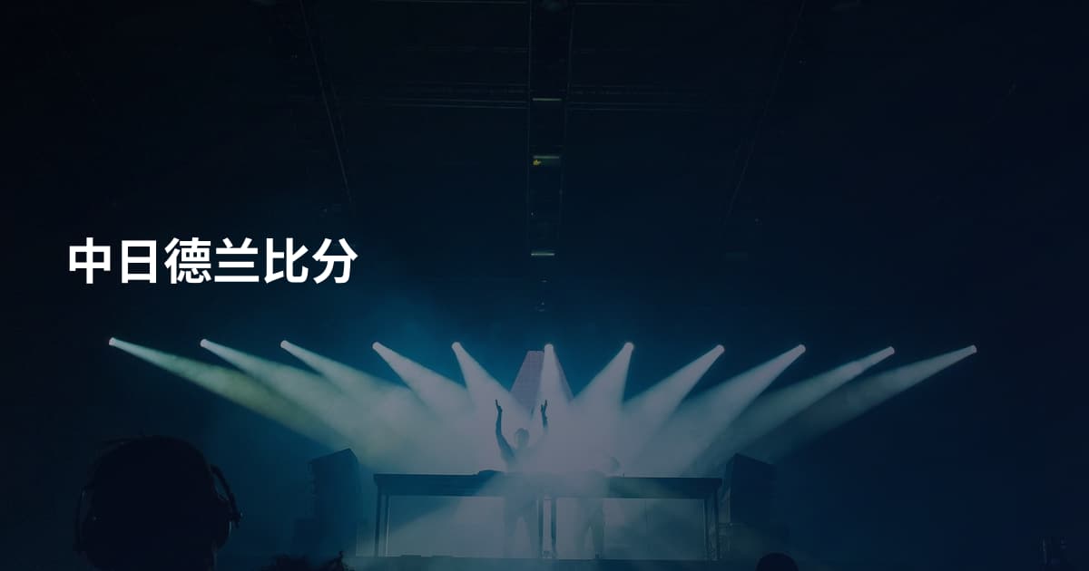 中日德兰比分