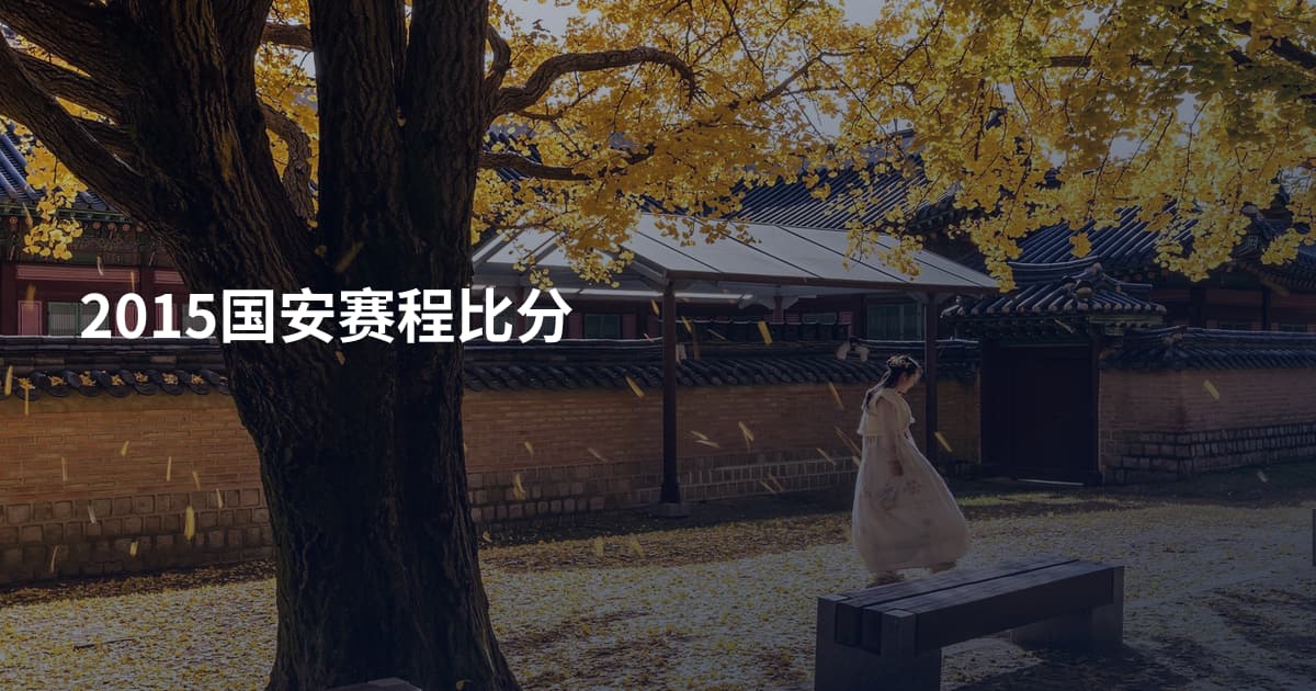 2015国安赛程比分