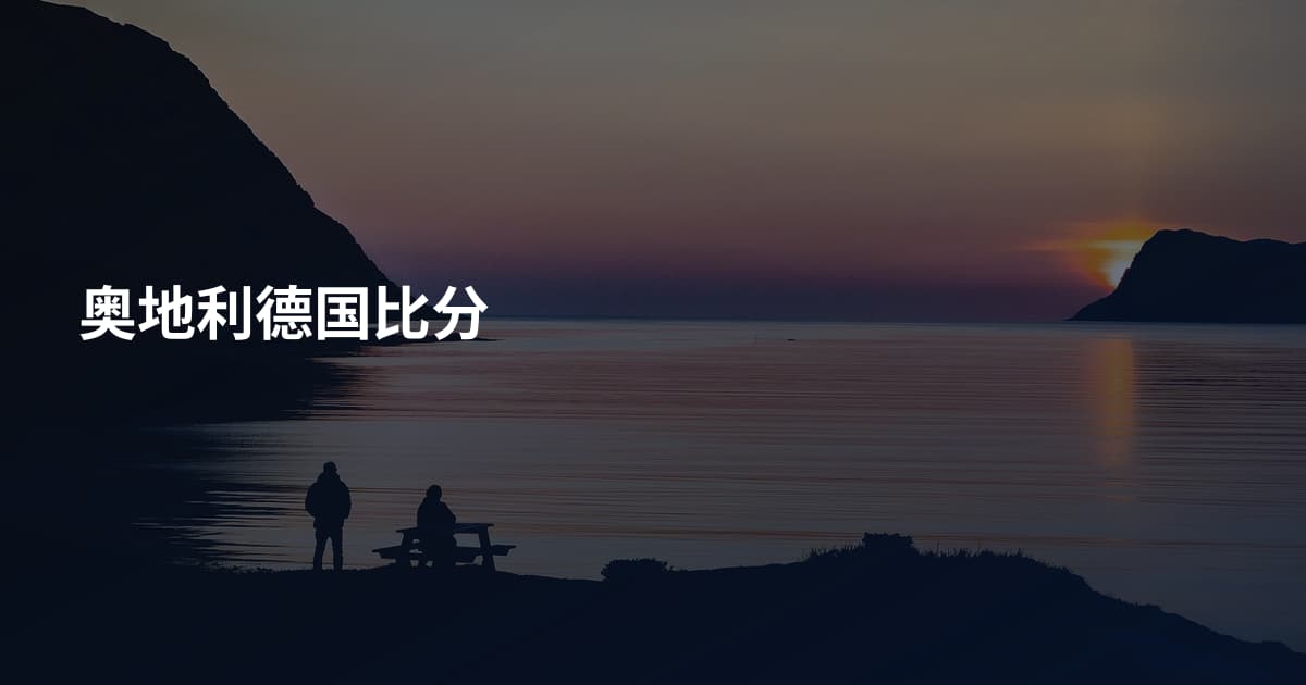 奥地利德国比分