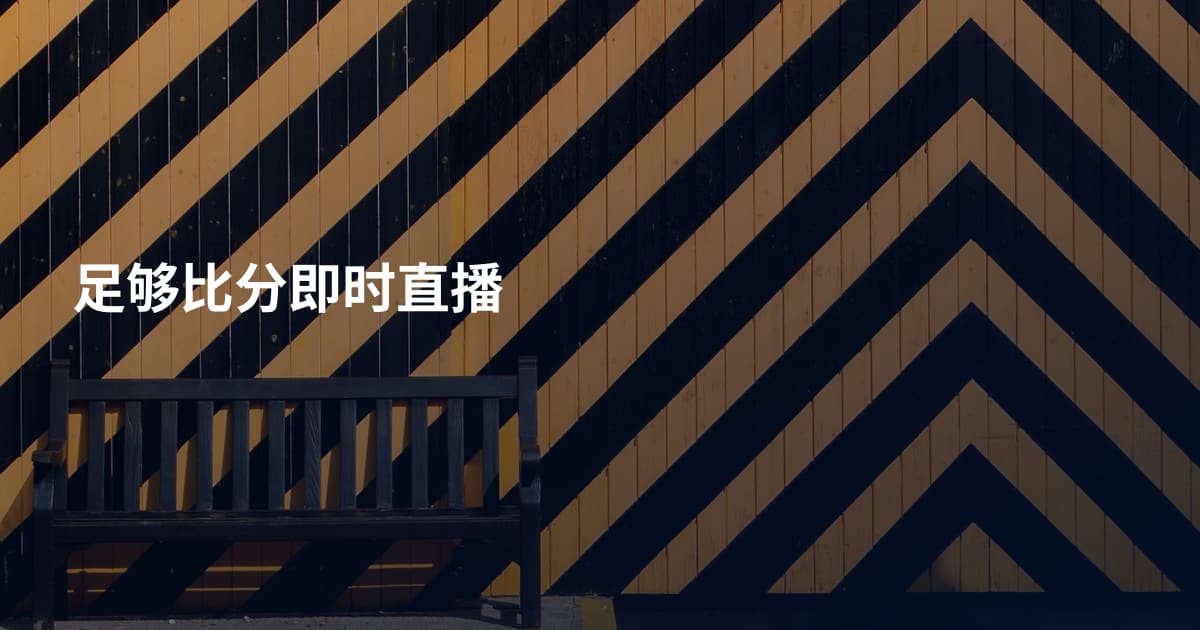 足够比分即时直播