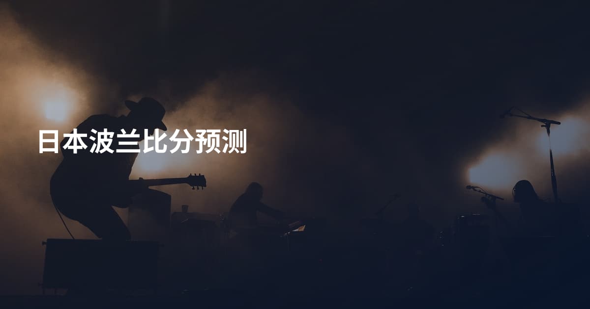 日本波兰比分预测