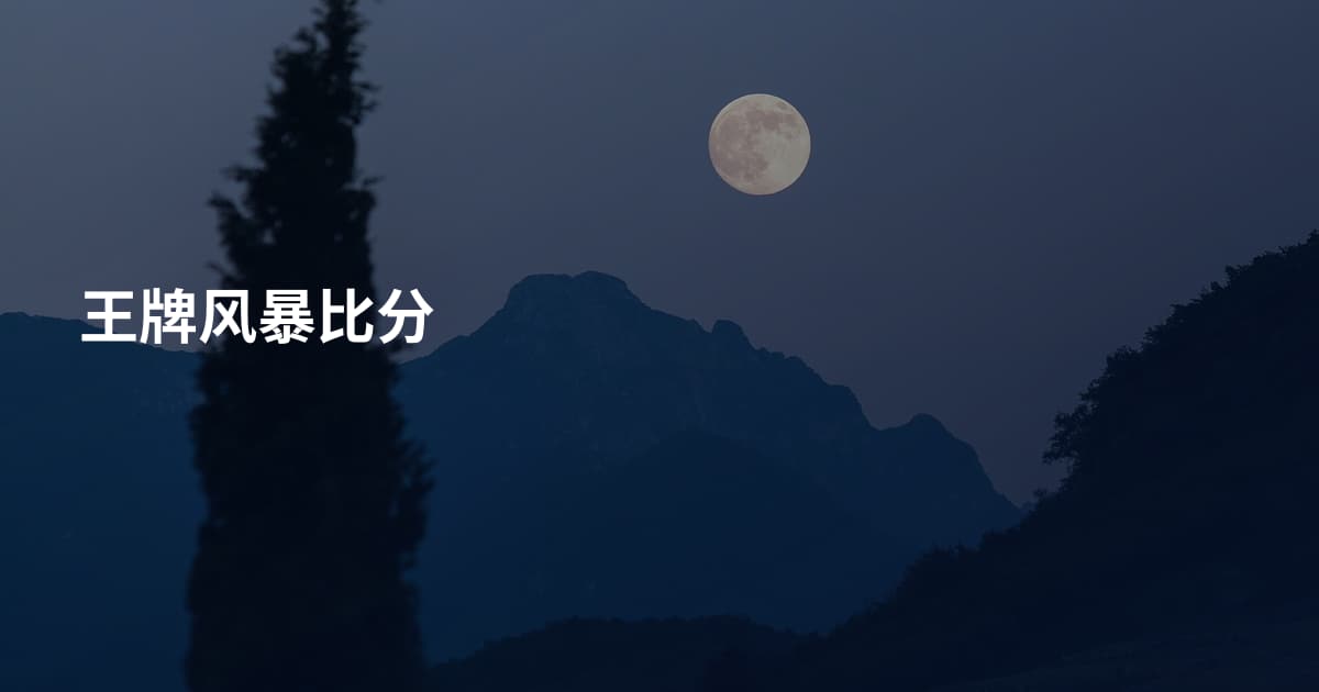 王牌风暴比分