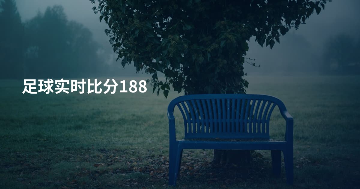 足球实时比分188
