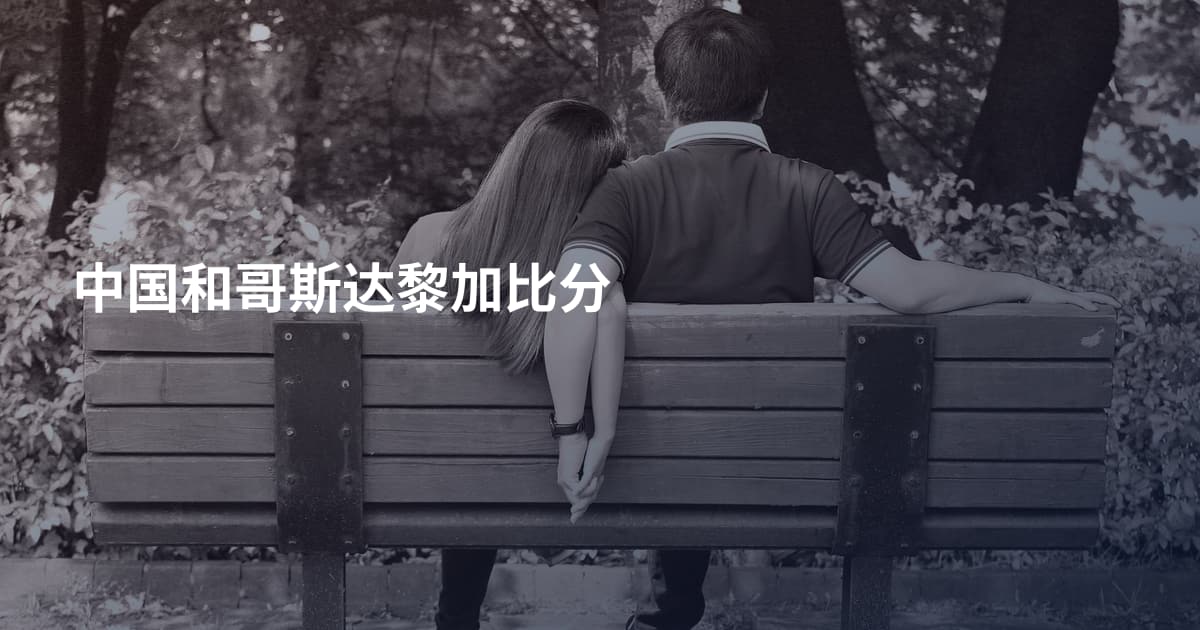 中国和哥斯达黎加比分