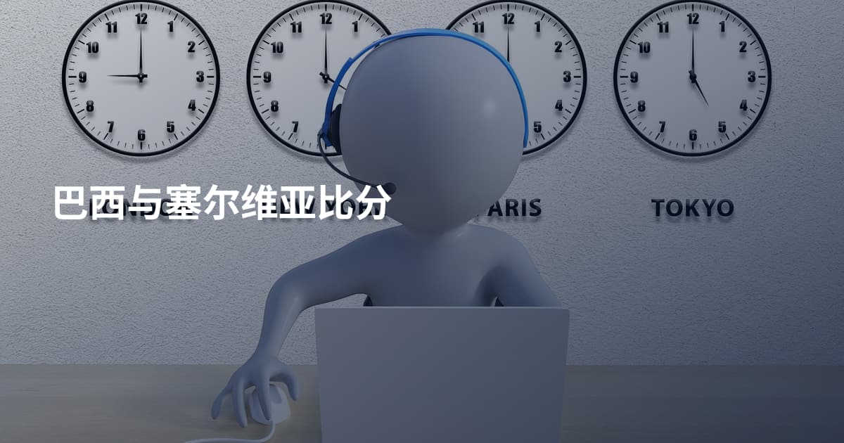 巴西与塞尔维亚比分