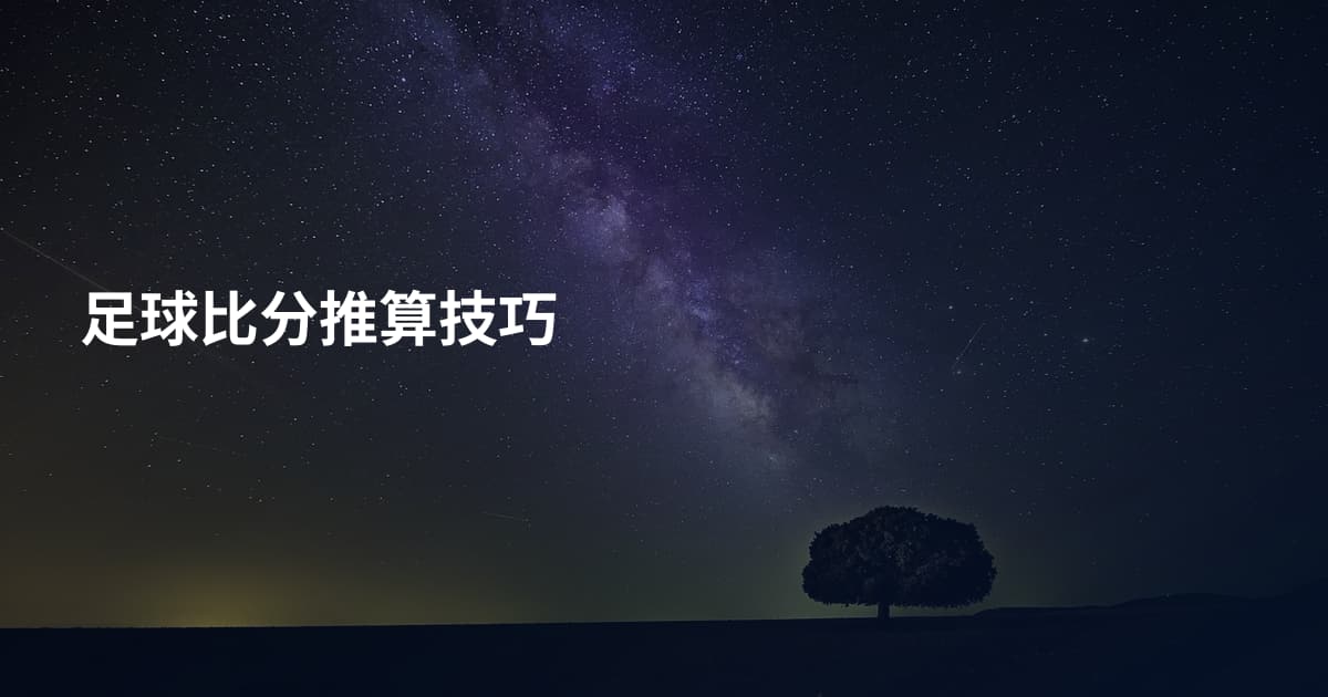 足球比分推算技巧