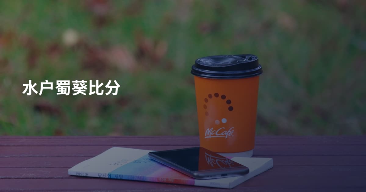 水户蜀葵比分