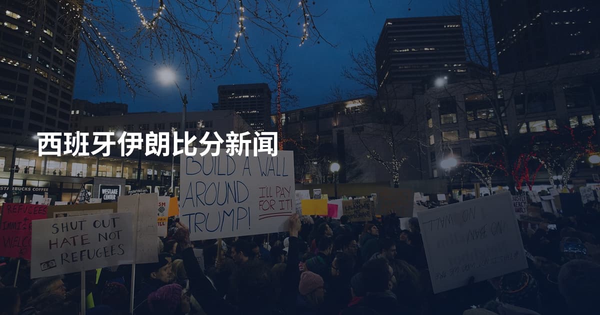 西班牙伊朗比分新闻
