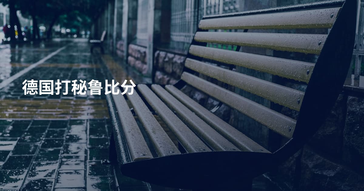 德国打秘鲁比分