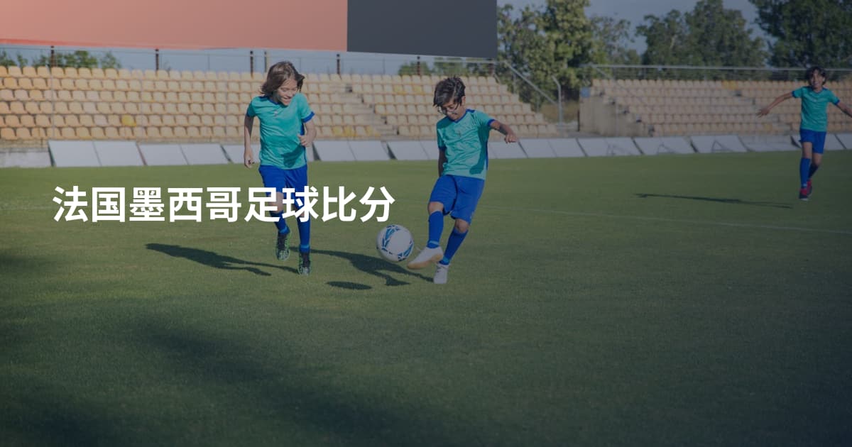 法国墨西哥足球比分