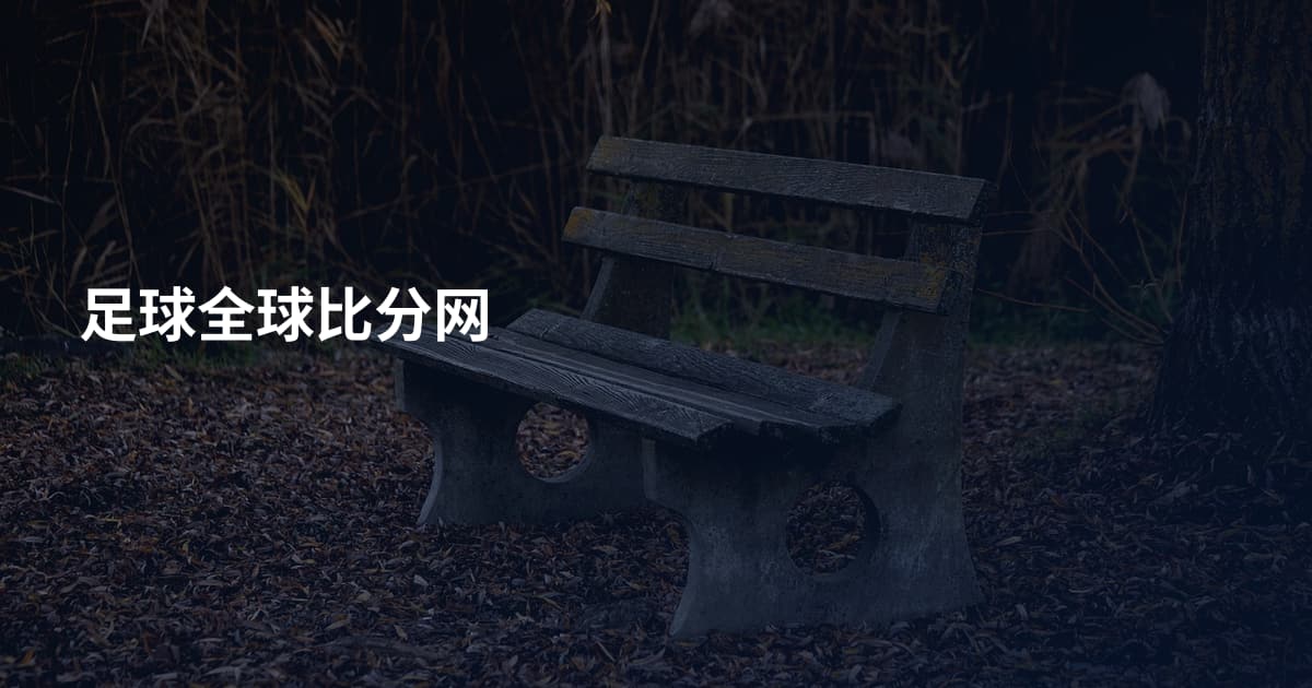 足球全球比分网
