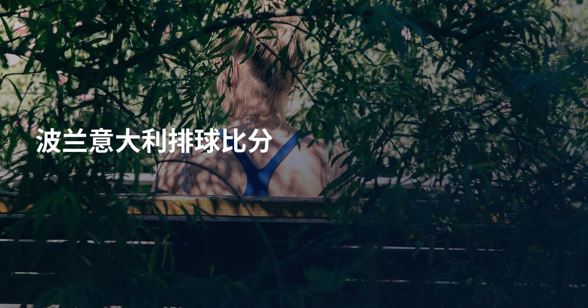 波兰意大利排球比分