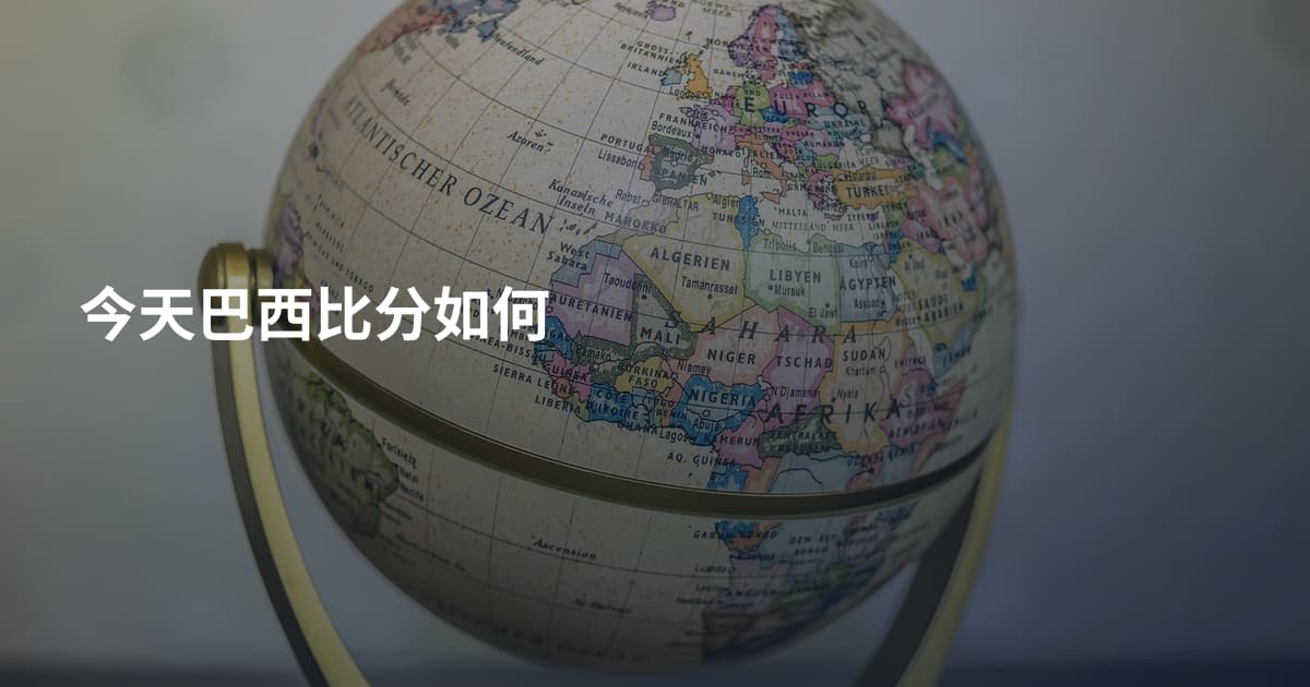 今天巴西比分如何