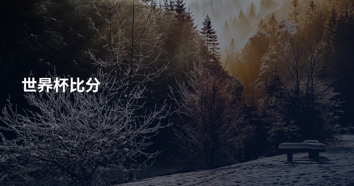 世昦杯比分