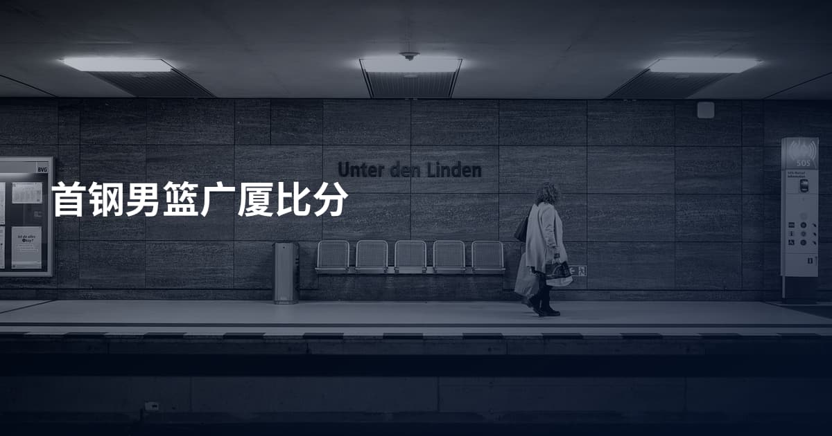 首钢男篮广厦比分