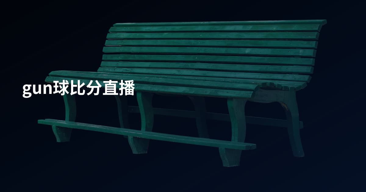 gun球比分直播