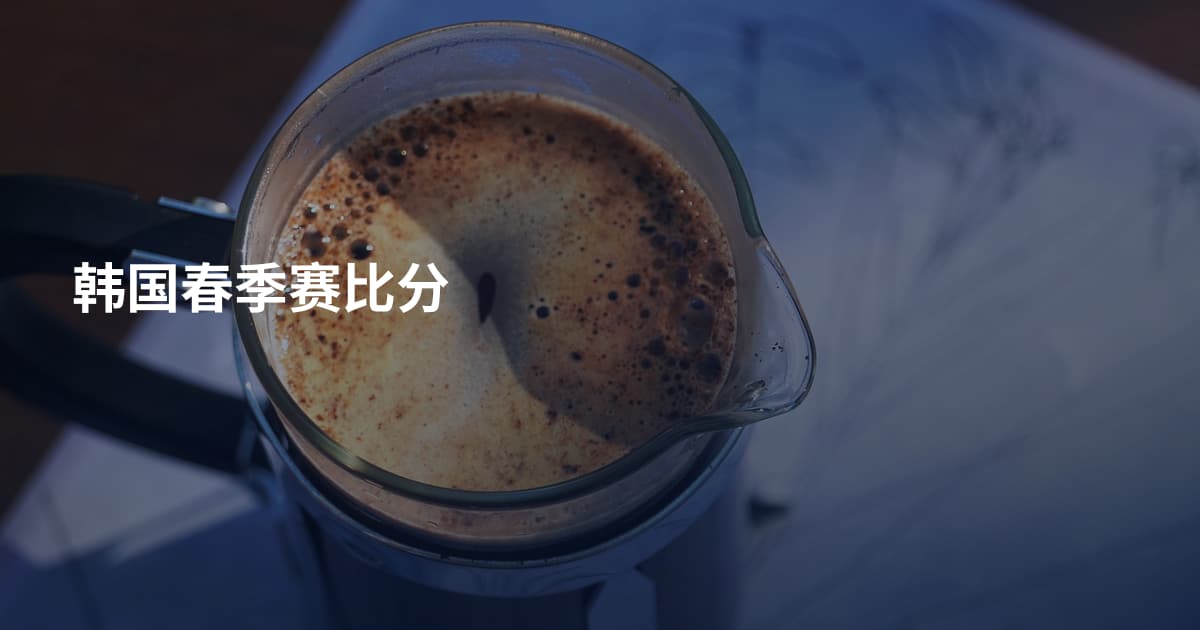 韩国春季赛比分
