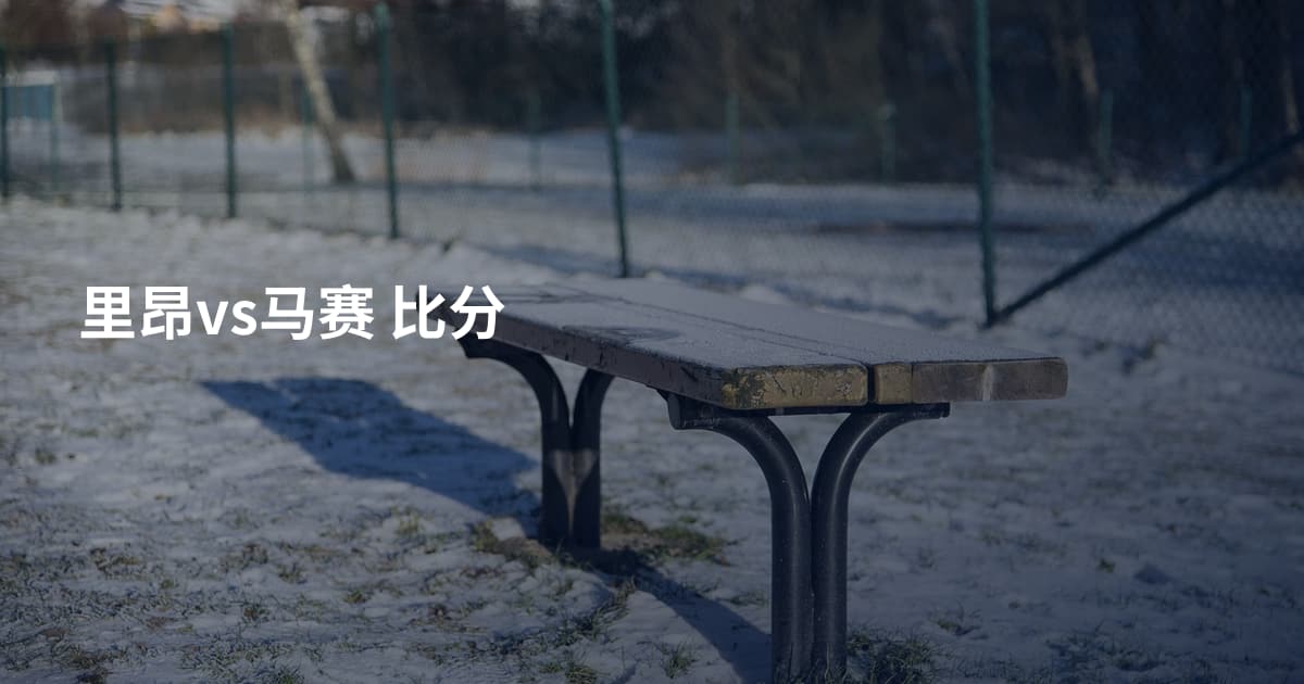 里昂vs马赛 比分