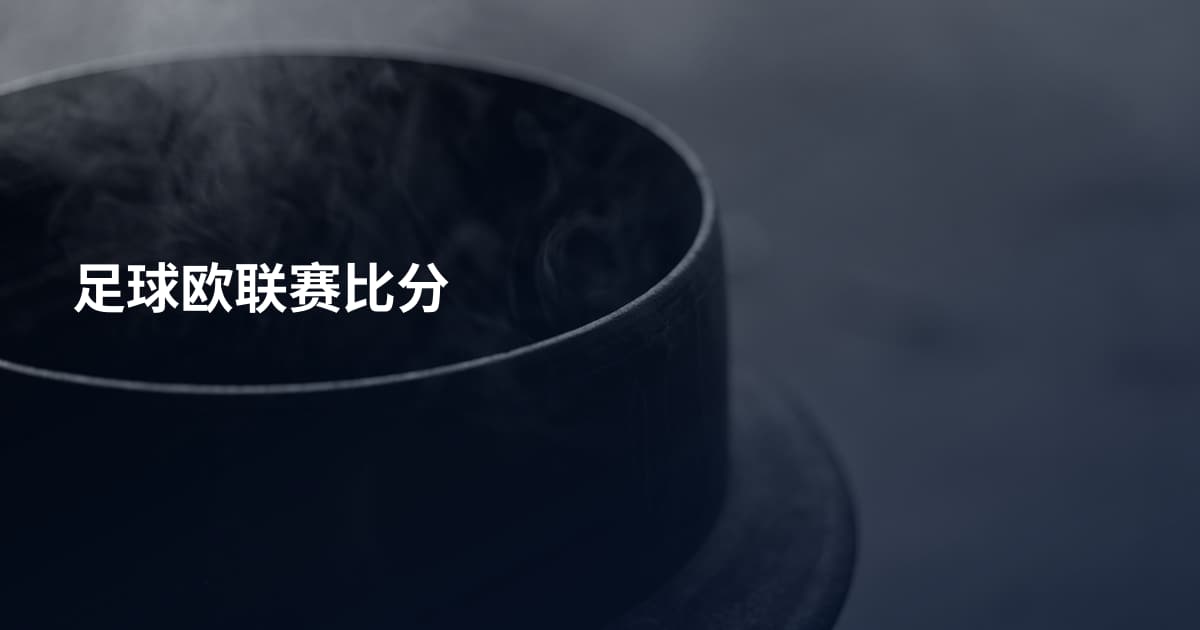足球欧联赛比分
