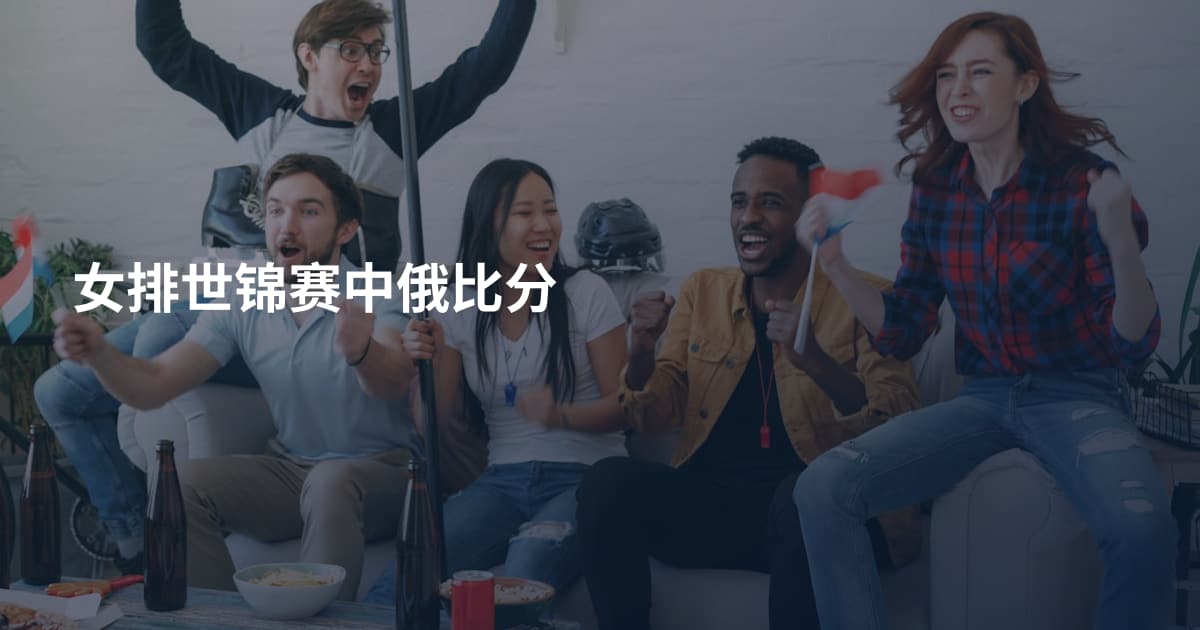 女排世锦赛中俄比分