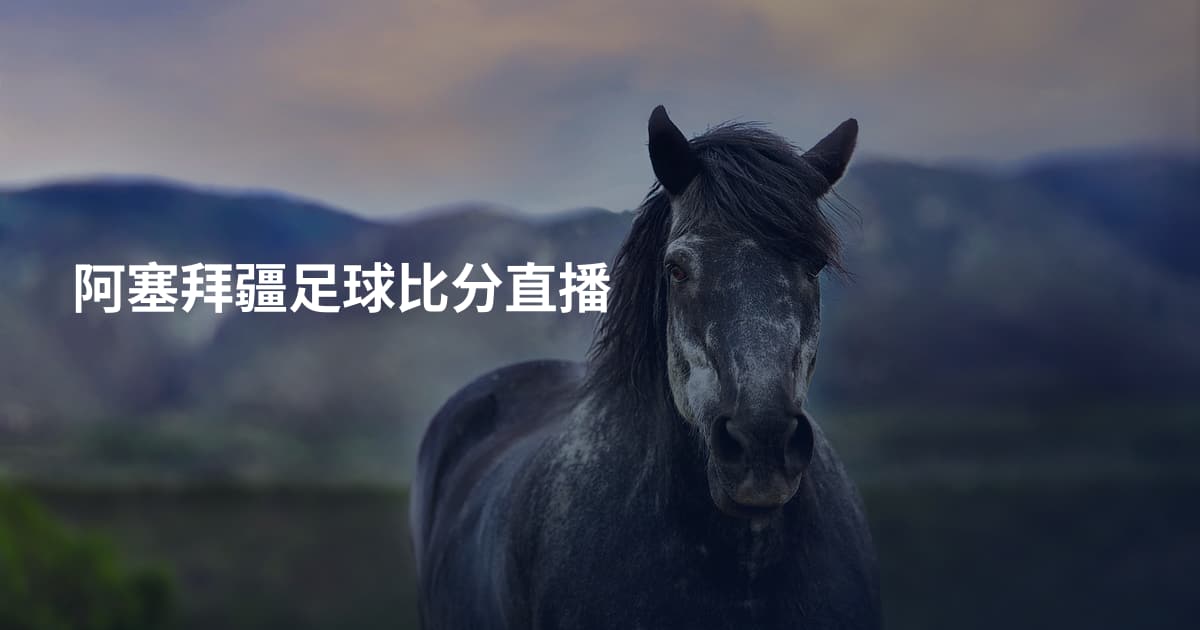 阿塞拜疆足球比分直播