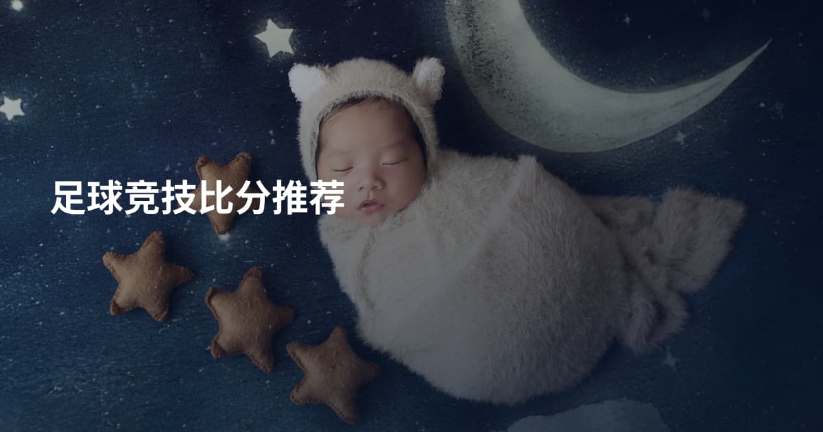 足球竞技比分推荐