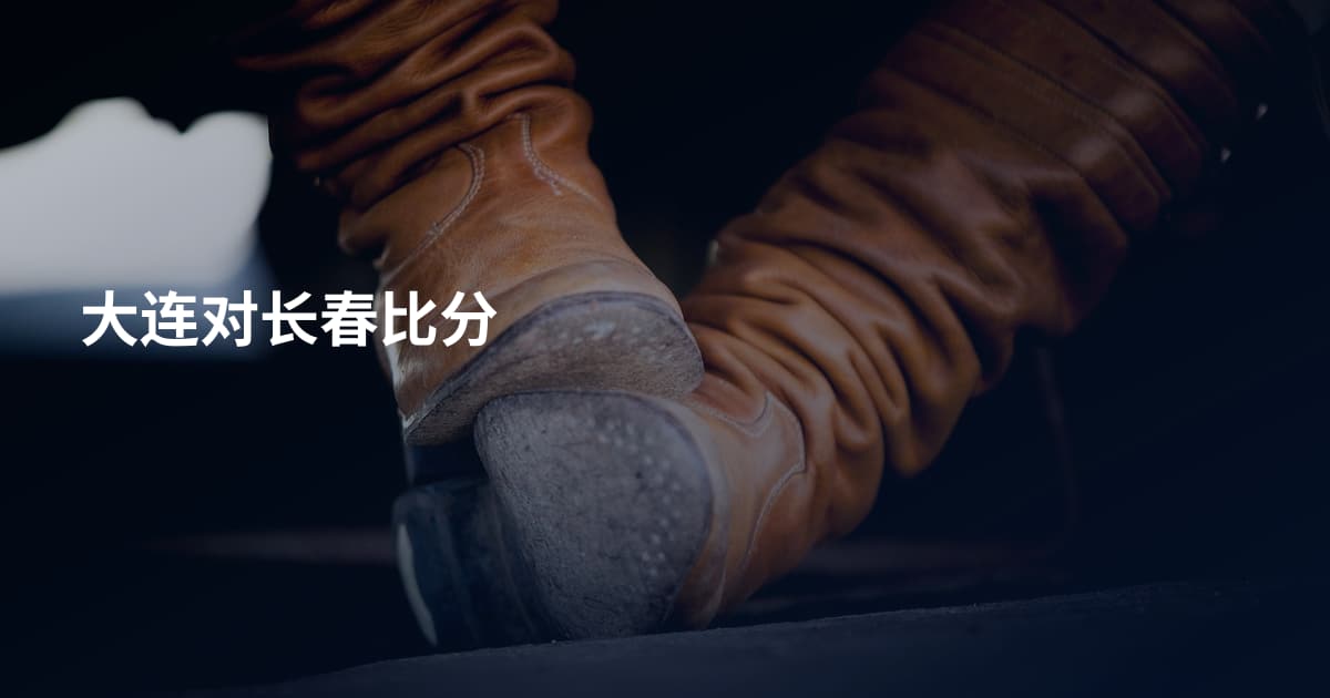 大连对长春比分