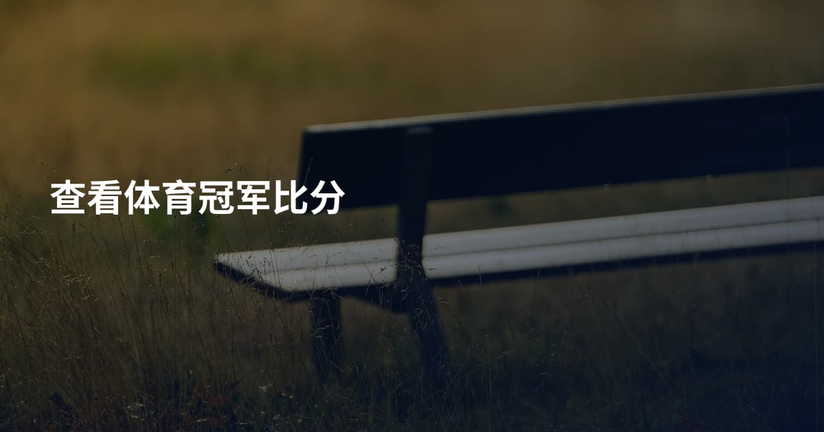 查看体育冠军比分