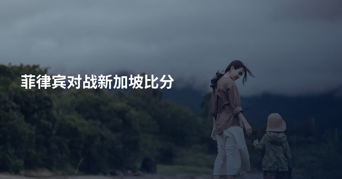 菲律宾对战新加坡比分