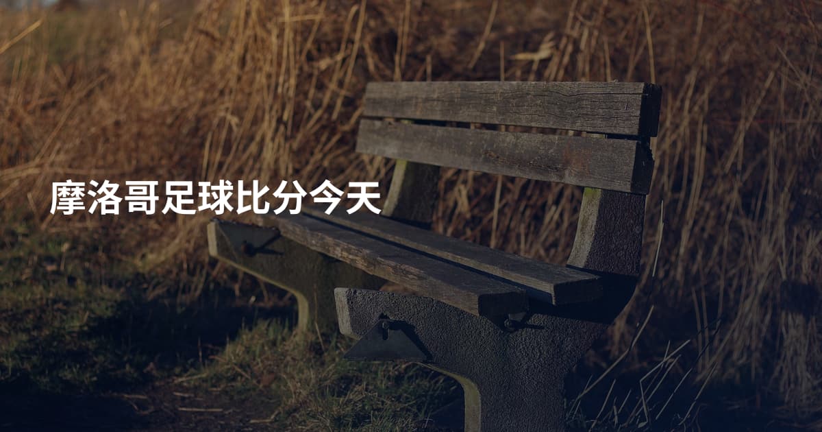 摩洛哥足球比分今天