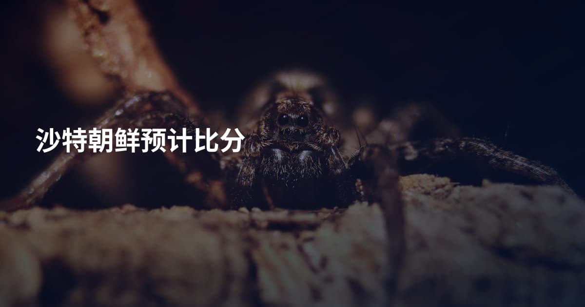沙特朝鲜预计比分