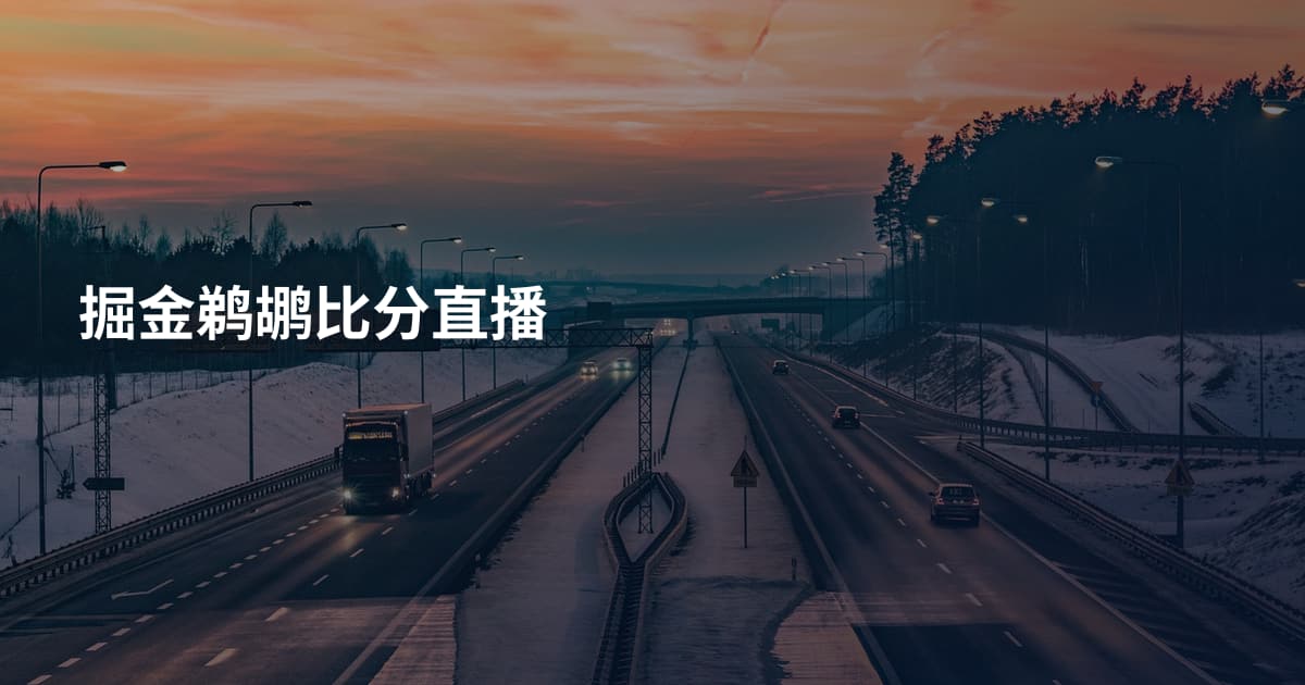 掘金鹈鹕比分直播