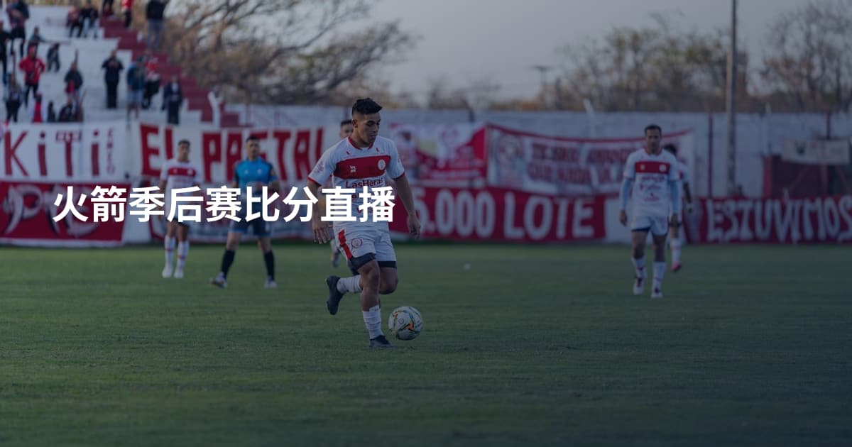 火箭季后赛比分直播