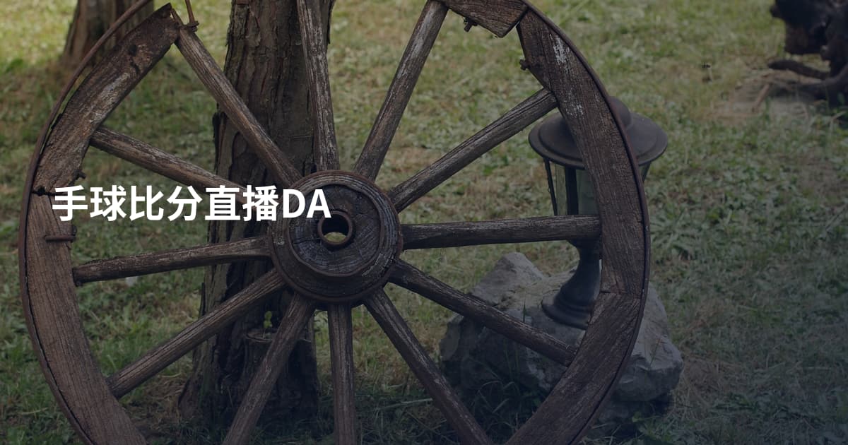 手球比分直播DA