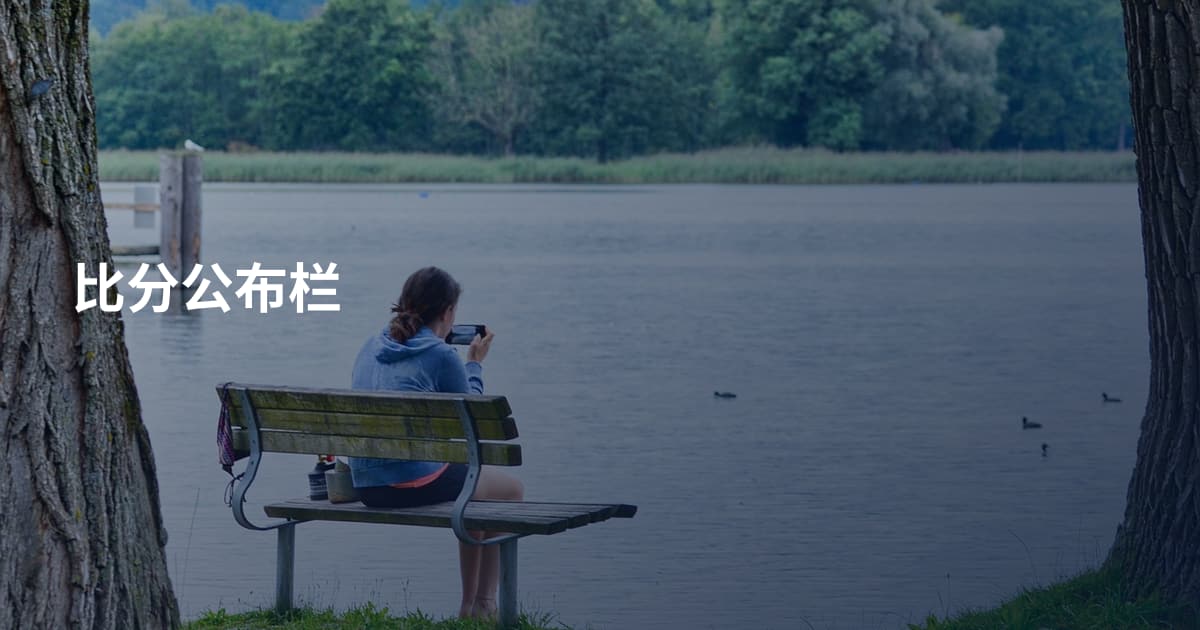 比分公布栏