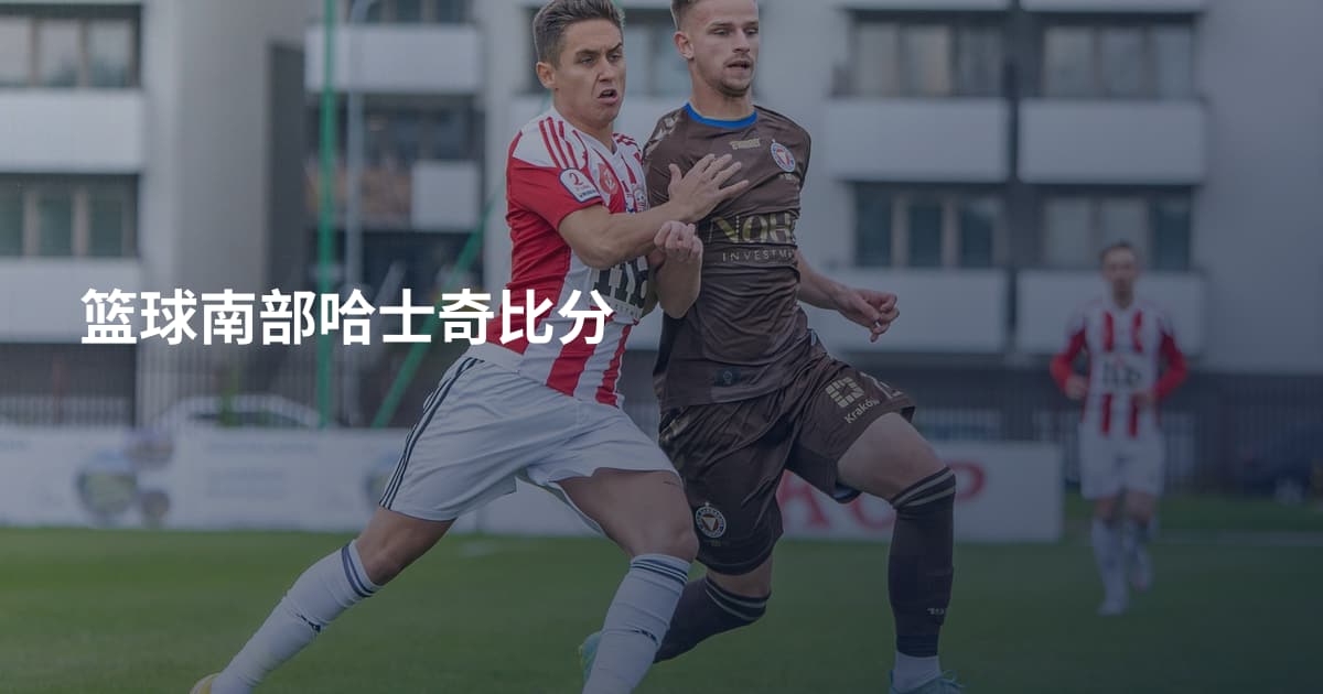 篮球南部哈士奇比分
