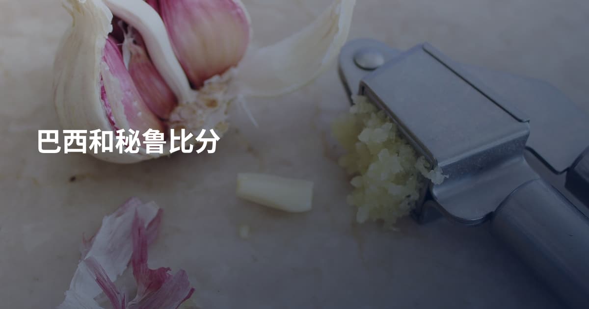 巴西和秘鲁比分