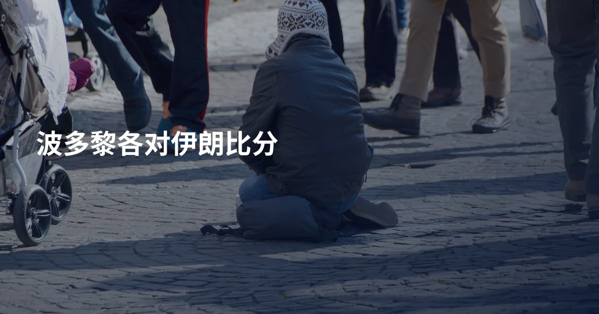 波多黎各对伊朗比分