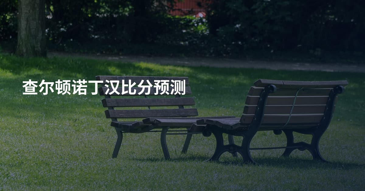 查尔顿诺丁汉比分预测