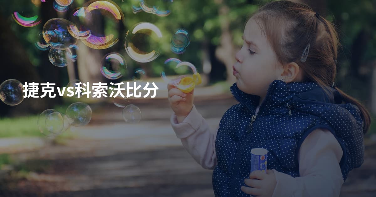 捷克vs科索沃比分