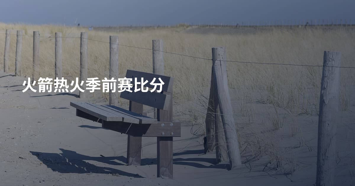 火箭热火季前赛比分